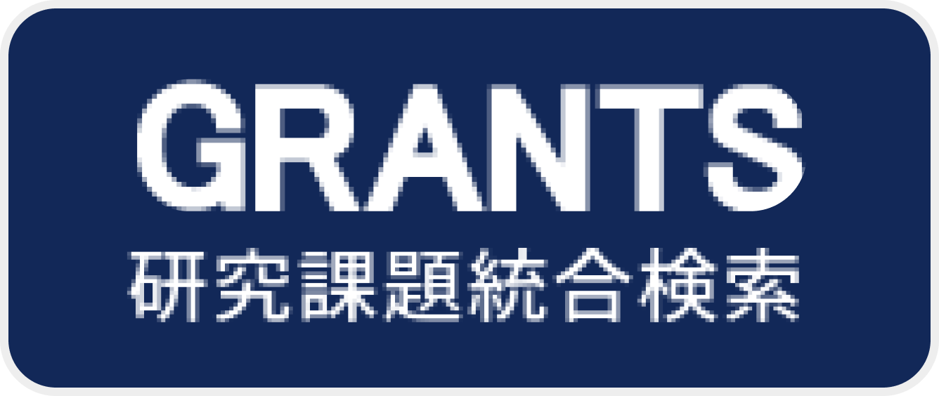 研究課題統合検索（GRANTS）